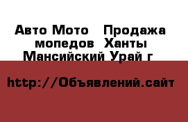 Авто Мото - Продажа мопедов. Ханты-Мансийский,Урай г.